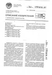 Переговорно-замочное устройство (патент 1791616)