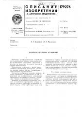 Распределительное устройство (патент 179276)