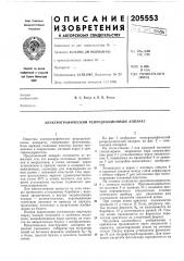 Электрографический репродукционный аппарат (патент 205553)