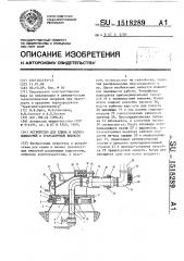 Устройство для слива и налива жидкостей в транспортные емкости (патент 1518289)