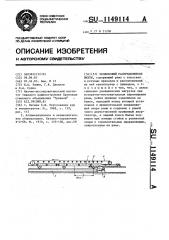 Челноковый распределитель шихты (патент 1149114)