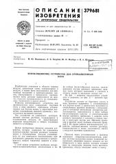 Вентиляционное устройство для промышленных (патент 379681)