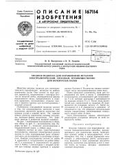 Анодная подвеска для наращивания металлов (патент 167114)