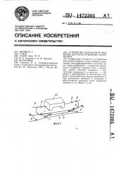 Устройство контактной подвески для искусственных сооружений (патент 1472305)