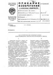 Устройство для магнитной записи и воспроизведения широтно- модулированного сигнала (патент 625236)