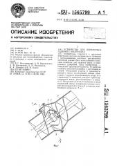 Устройство для перегрузки сыпучего материала (патент 1565799)