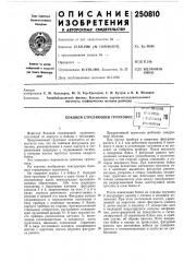Боковой стреляющий грунтонос4?1лгтг; шо'иая10 '^^^^™- in' ^''^и-сск'ая 51/ с'^слиотека (патент 250810)