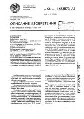 Устройство для поверхностного внесения материала (патент 1653573)