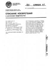 Оптоэлектронный сдвигающий регистр (патент 1290424)