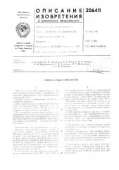 Патент ссср  206411 (патент 206411)