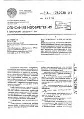 Опрокидыватель для автомобилей (патент 1782930)