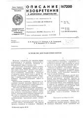 Устройство для разделения обрези (патент 167200)