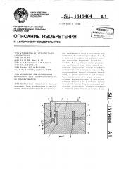Устройство для изготовления мембранного узла электроакустического преобразователя (патент 1515404)