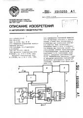 Компенсатор реактивной мощности (патент 1515255)