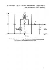 Преобразователь постоянного напряжения в постоянное с изоляцией на конденсаторах (патент 2653701)