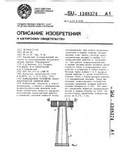 Поднасадочное устройство воздухонагревателя доменной печи (патент 1348374)