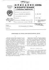 Патент ссср  231106 (патент 231106)