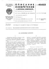 Патент ссср  406023 (патент 406023)