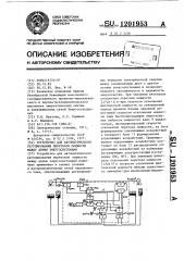 Устройство для автоматического регулирования перетоков мощности между двумя энергосистемами (патент 1201953)