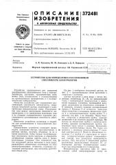 Устройство для определения рассеивающей способности электролитов (патент 372481)