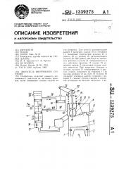 Двигатель внутреннего сгорания (патент 1339275)