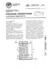 Устройство для охлаждения жидкости (патент 1481579)