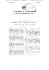 Устройство для лабораторной обработки магнитных записей сейсмических колебаний (патент 114055)