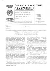Стенд для испытания деталей конструкций (патент 175687)