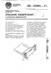 Устройство для задержания автомобиля (патент 1553601)