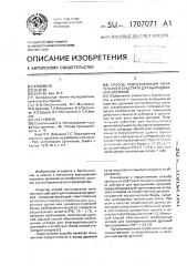 Способ приготовления питательного субстрата для выращивания дрожжей (патент 1707071)