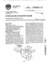 Устройство для измерения скорости перемещения проката (патент 1745442)