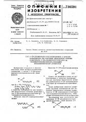 0-( -алкилмеркаптоэтил)арил-фосфонитыв качестве полупродуктов для получениябиологически активных иодметилатов 0- ( -алкилмеркаптоэтил)арил- -оксциклогек- силфосфинатов,обладающих мускаритической активностью (патент 736591)