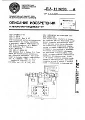 Устройство для измерения расхода жидкостей (патент 1218298)