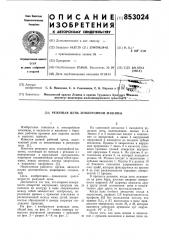 Режущая цепь землеройной машины (патент 853024)