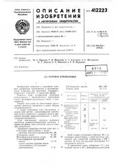 Клеевая композиция (патент 412223)