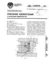 Штамп для закатки петли (патент 1349859)