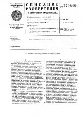 Головка гибочная трубогибочного станка (патент 772648)