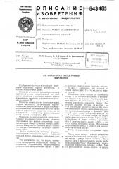 Штанговая крепь горных выработок (патент 843485)