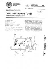 Устройство для бесчокерной трелевки леса (патент 1359176)