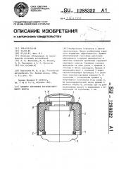 Элемент крепления звукоизолирующего кожуха (патент 1288322)