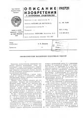 Патент ссср  190721 (патент 190721)