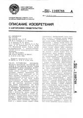 Устройство автоматического контроля состояния роликов и растворов между ними роликовой зоны машины непрерывного литья заготовок (патент 1169788)
