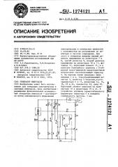 Генератор импульсов (патент 1274121)