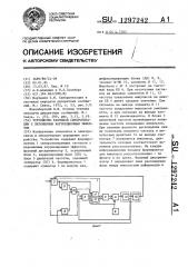 Устройство тактовой синхронизации с переменным коррекционным эффектом (патент 1297242)