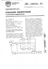 Способ спектрального анализа случайных сигналов и устройство для его осуществления (патент 1302210)