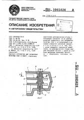 Устройство для соединения печатных плат в пакет (патент 1045424)