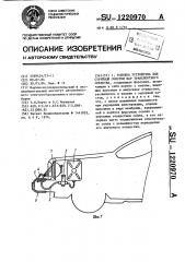 Головка устройства для струйной очистки фар транспортного средства (патент 1220970)