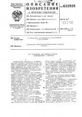 Устройство для контроля работы нумерационного аппарата (патент 632928)