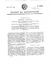 Видоизменение химического огнетушителя (патент 19056)