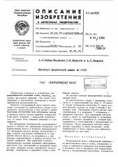 Газоразрядный насос (патент 442531)